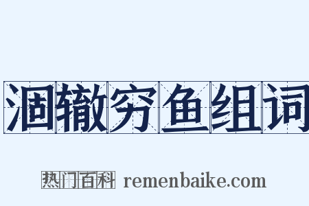 涸辙穷鱼组词是什么意思的图片